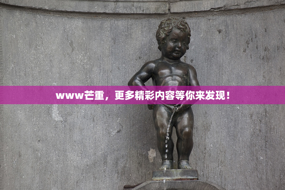 www芒重，更多精彩内容等你来发现！