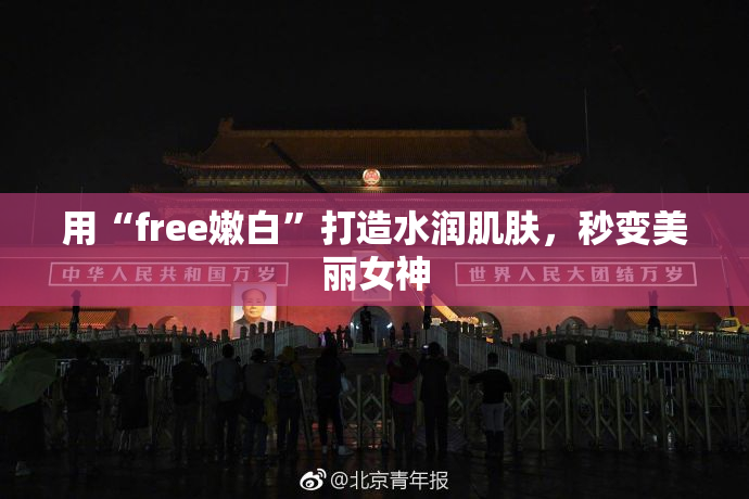 用“free嫩白”打造水润肌肤，秒变美丽女神