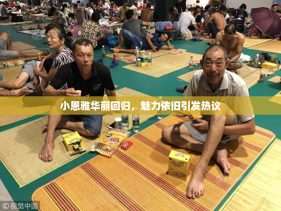 小恩雅华丽回归，魅力依旧引发热议