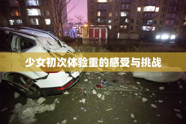 少女初次体验重的感受与挑战