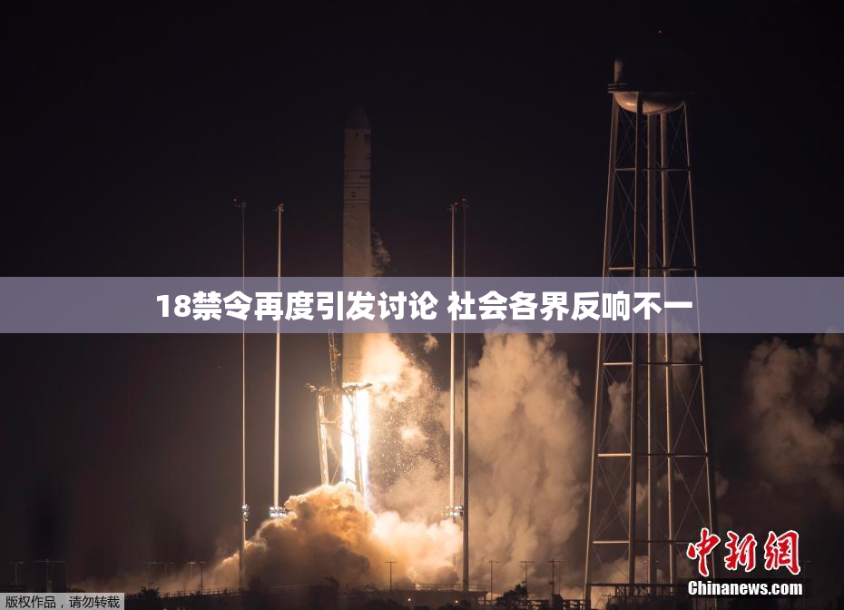 18禁令再度引发讨论 社会各界反响不一