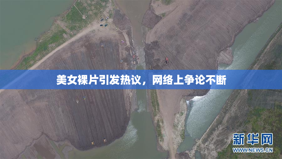 美女裸片引发热议，网络上争论不断