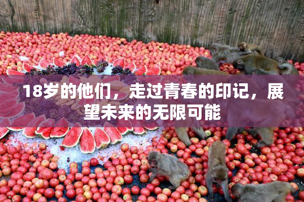 18岁的他们，走过青春的印记，展望未来的无限可能