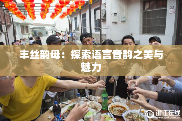 丰丝韵母：探索语言音韵之美与魅力