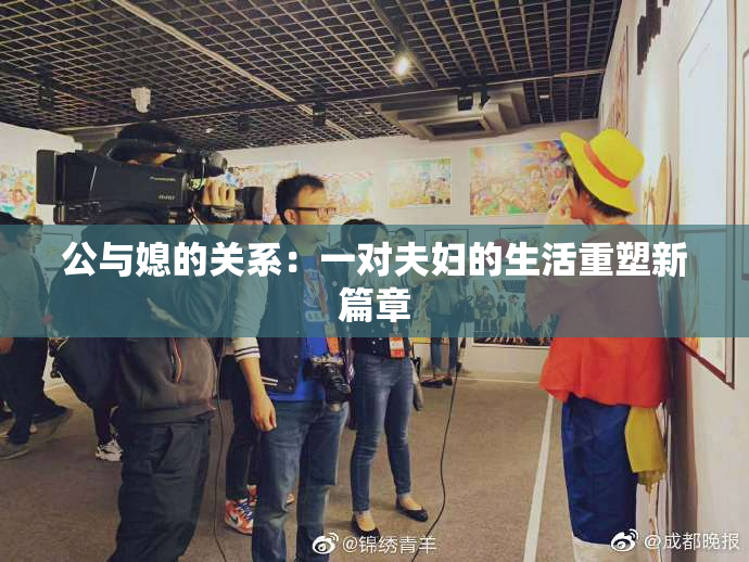 公与媳的关系：一对夫妇的生活重塑新篇章