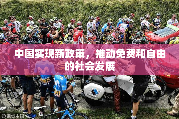 中国实现新政策，推动免费和自由的社会发展