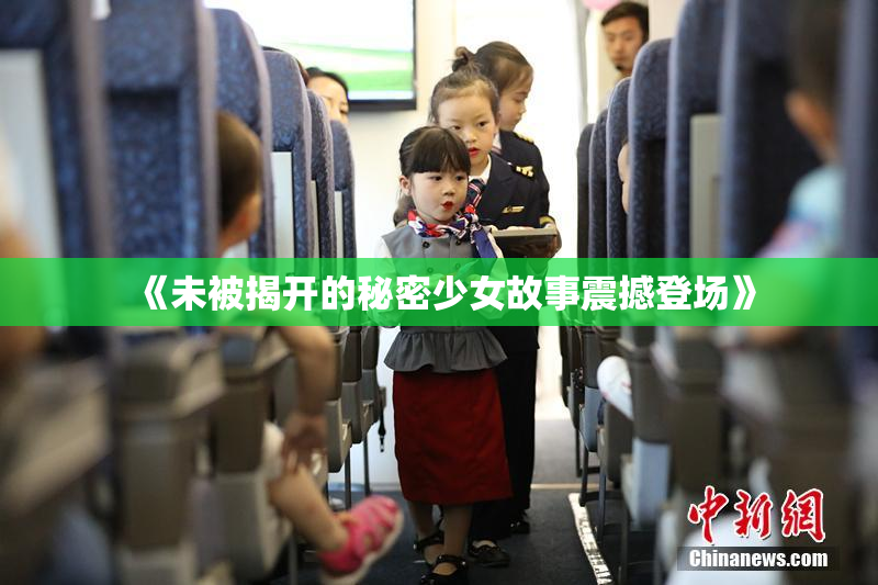 《未被揭开的秘密少女故事震撼登场》