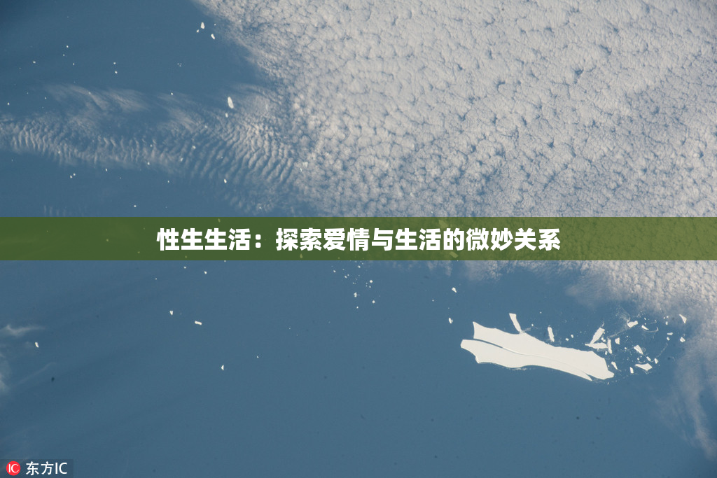 性生生活：探索爱情与生活的微妙关系