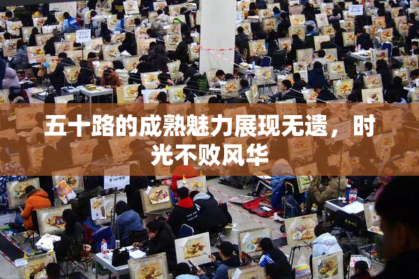 五十路的成熟魅力展现无遗，时光不败风华