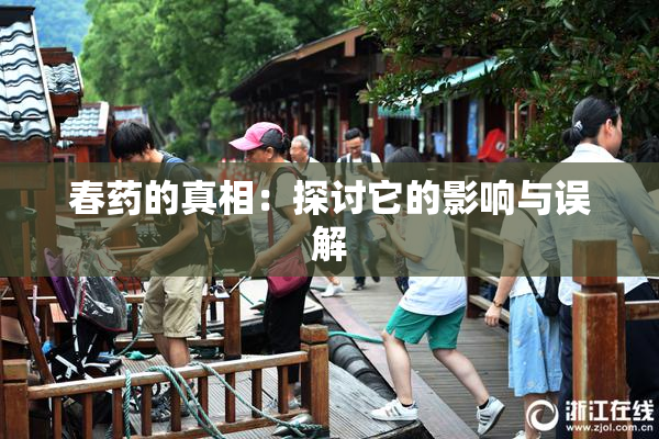 春药的真相：探讨它的影响与误解