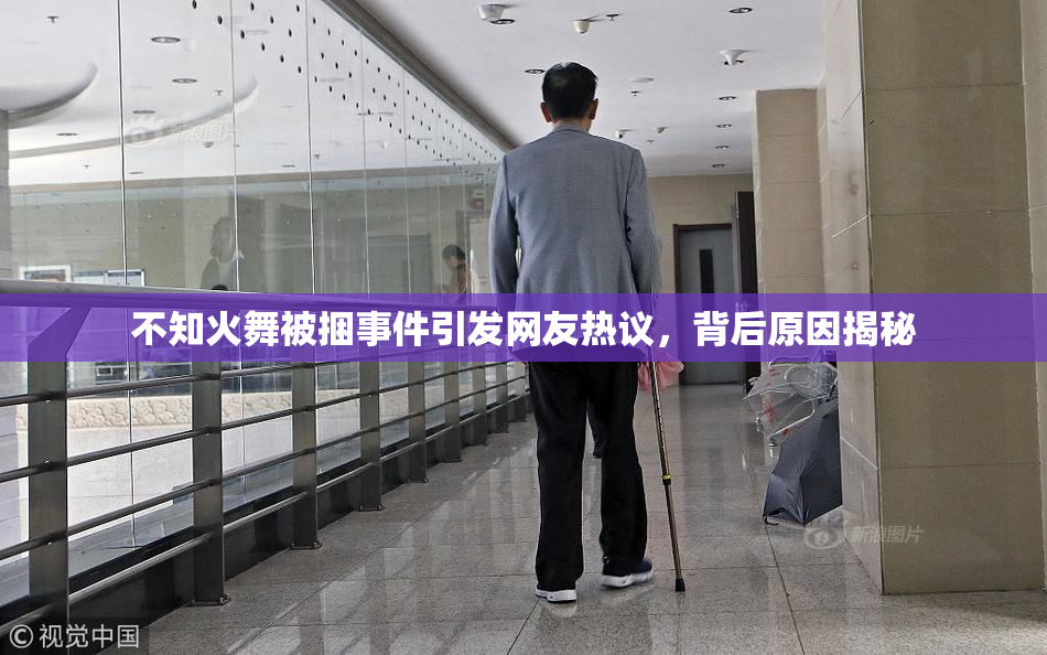 不知火舞被捆事件引发网友热议，背后原因揭秘