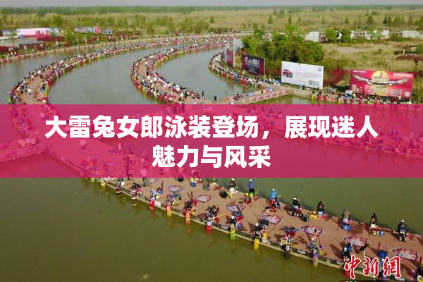 大雷兔女郎泳装登场，展现迷人魅力与风采