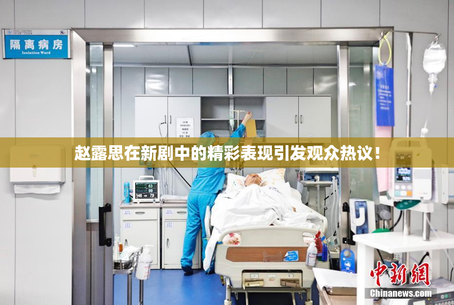 赵露思在新剧中的精彩表现引发观众热议！