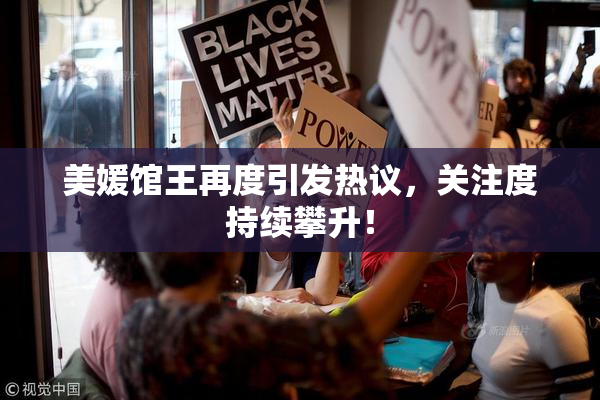 美媛馆王再度引发热议，关注度持续攀升！