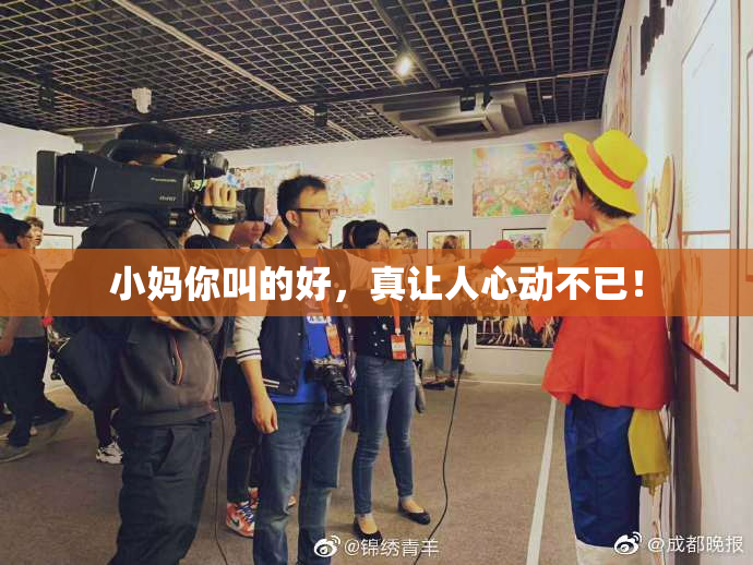 小妈你叫的好，真让人心动不已！