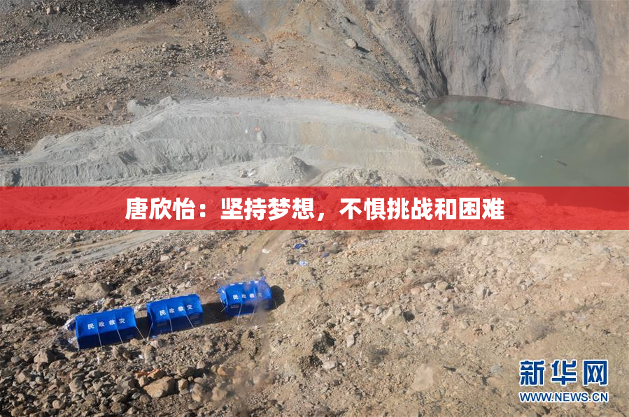 唐欣怡：坚持梦想，不惧挑战和困难