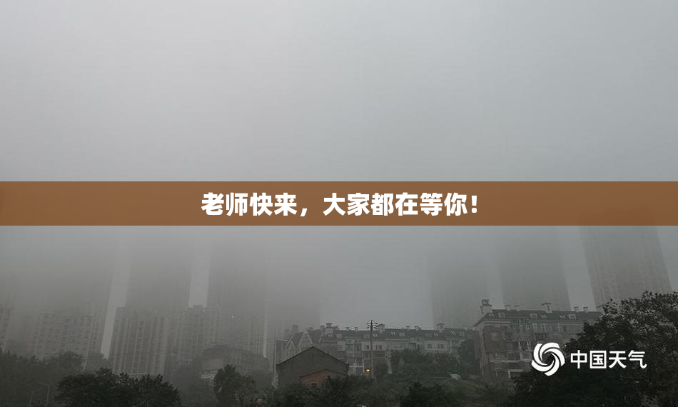 老师快来，大家都在等你！