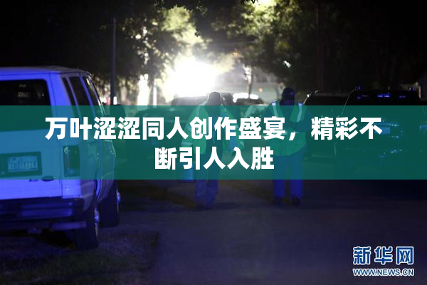 万叶涩涩同人创作盛宴，精彩不断引人入胜
