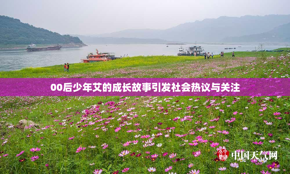 00后少年艾的成长故事引发社会热议与关注