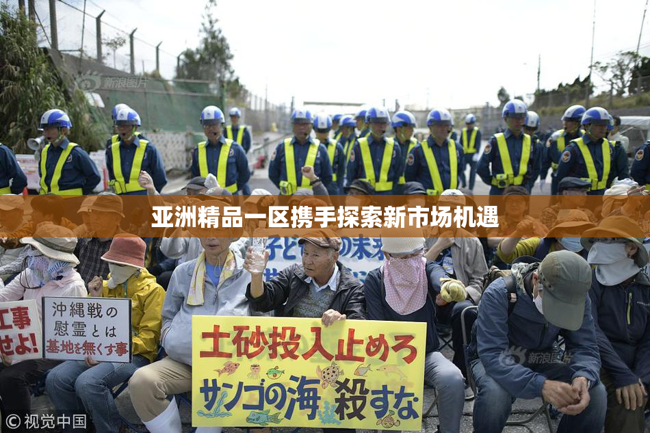亚洲精品一区携手探索新市场机遇