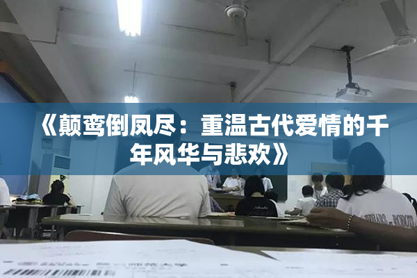 《颠鸾倒凤尽：重温古代爱情的千年风华与悲欢》