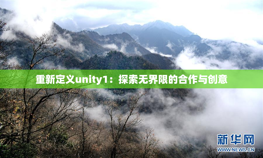 重新定义unity1：探索无界限的合作与创意