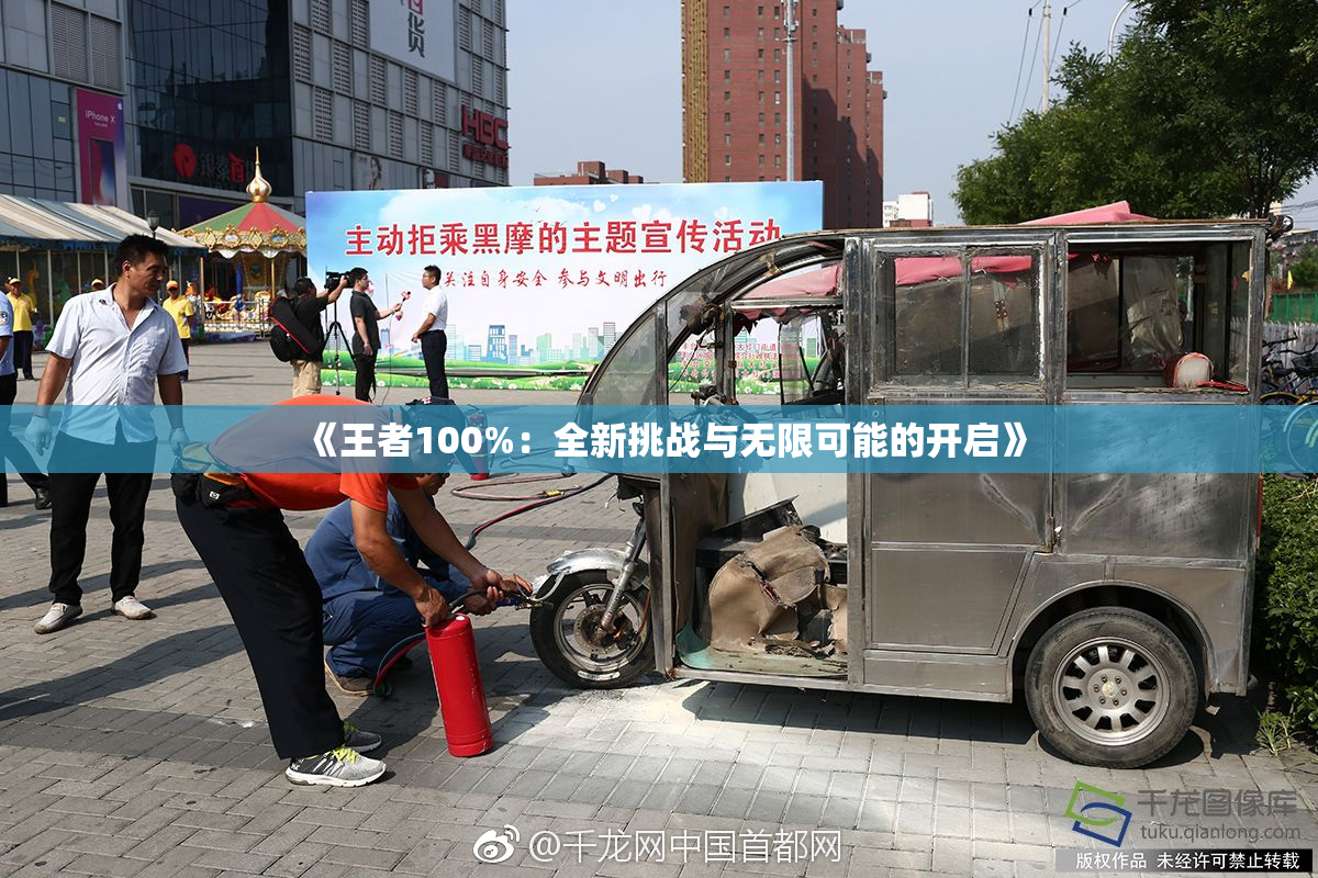 《王者100%：全新挑战与无限可能的开启》