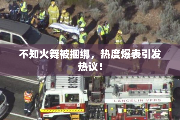 不知火舞被捆绑，热度爆表引发热议！