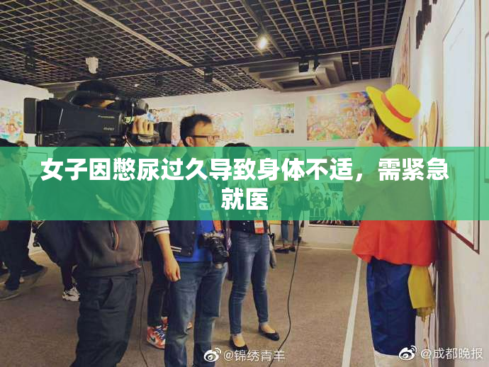 女子因憋尿过久导致身体不适，需紧急就医