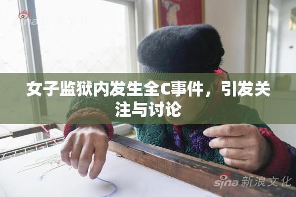 女子监狱内发生全C事件，引发关注与讨论