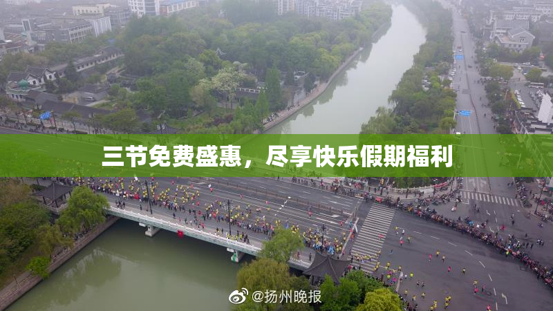 三节免费盛惠，尽享快乐假期福利