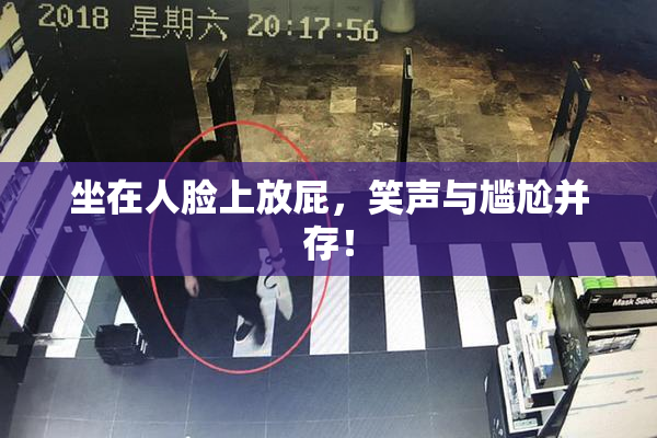 坐在人脸上放屁，笑声与尴尬并存！