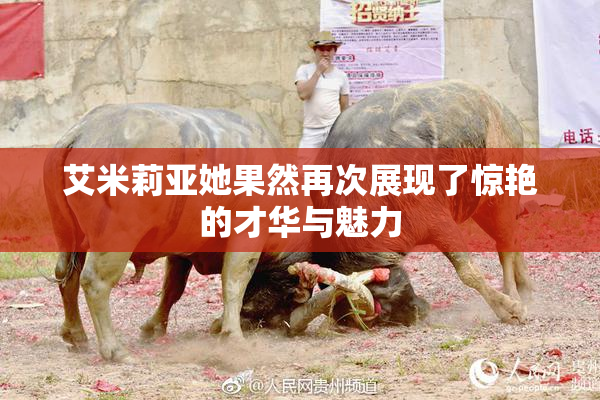 艾米莉亚她果然再次展现了惊艳的才华与魅力