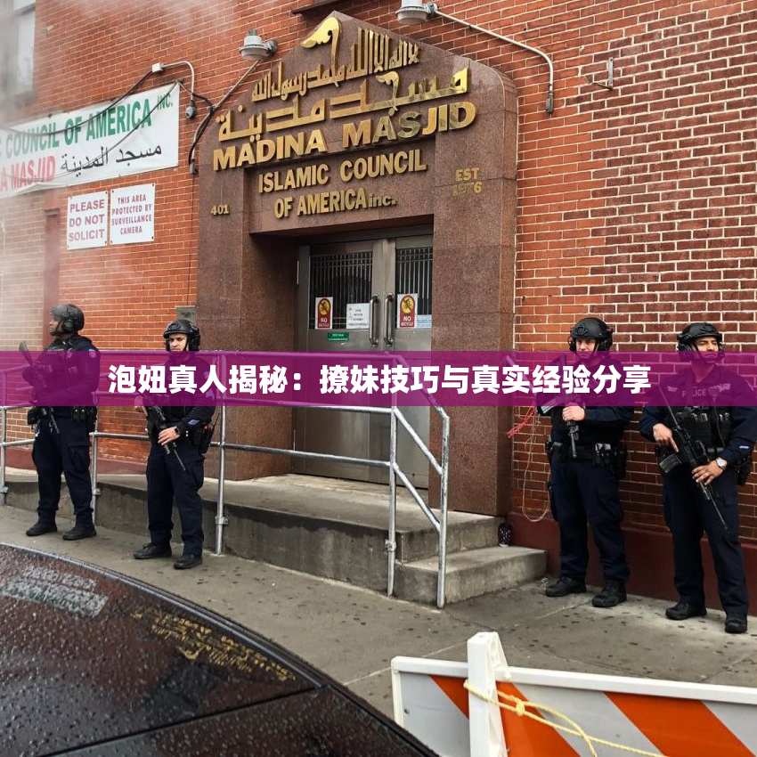 泡妞真人揭秘：撩妹技巧与真实经验分享