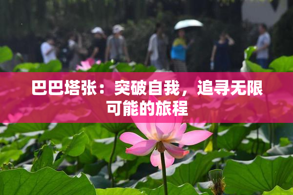 巴巴塔张：突破自我，追寻无限可能的旅程