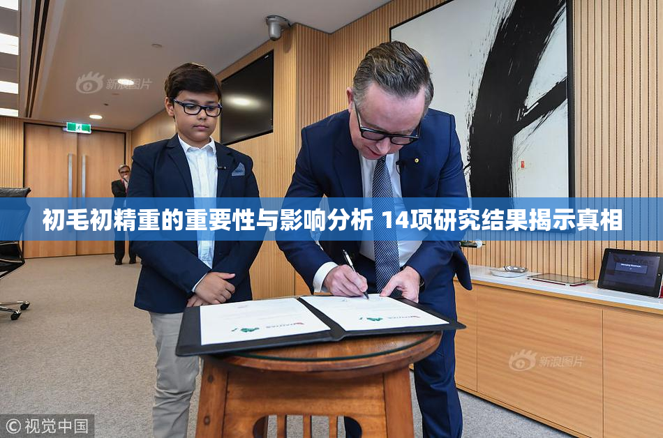 初毛初精重的重要性与影响分析 14项研究结果揭示真相