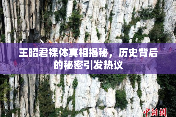 王昭君裸体真相揭秘，历史背后的秘密引发热议
