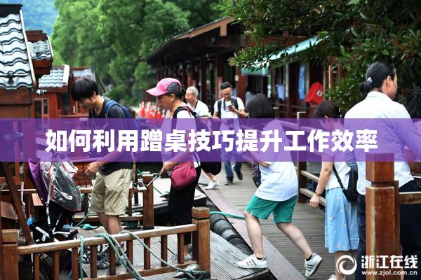 如何利用蹭桌技巧提升工作效率