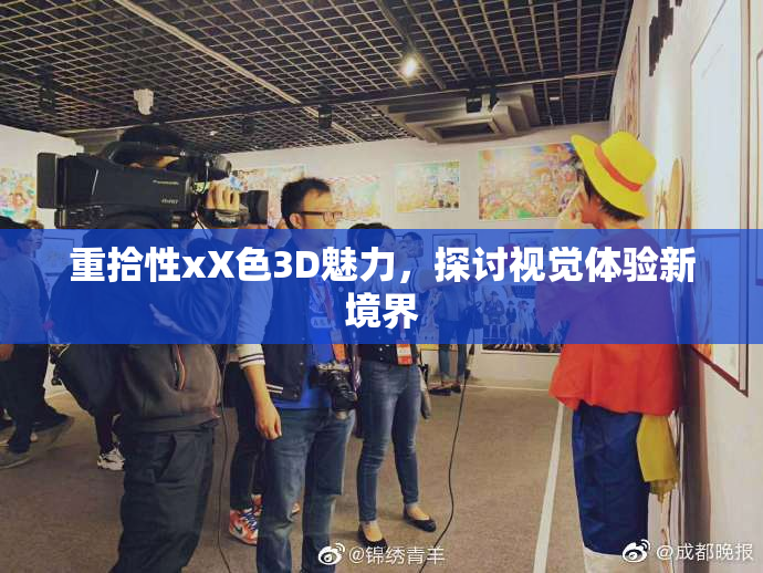重拾性xX色3D魅力，探讨视觉体验新境界