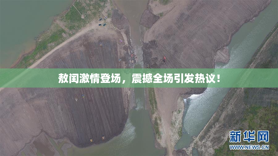 敖闰激情登场，震撼全场引发热议！