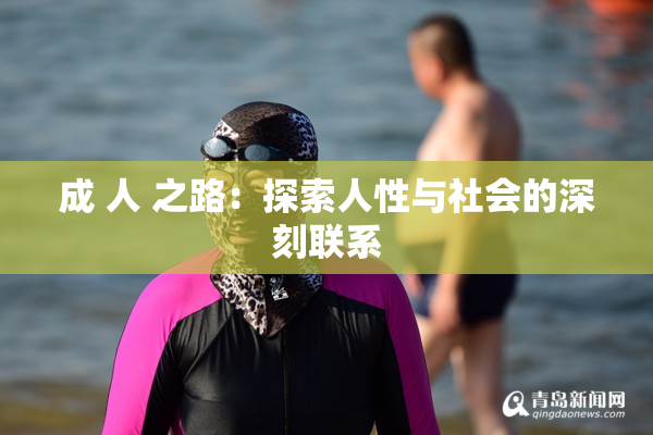成 人 之路：探索人性与社会的深刻联系