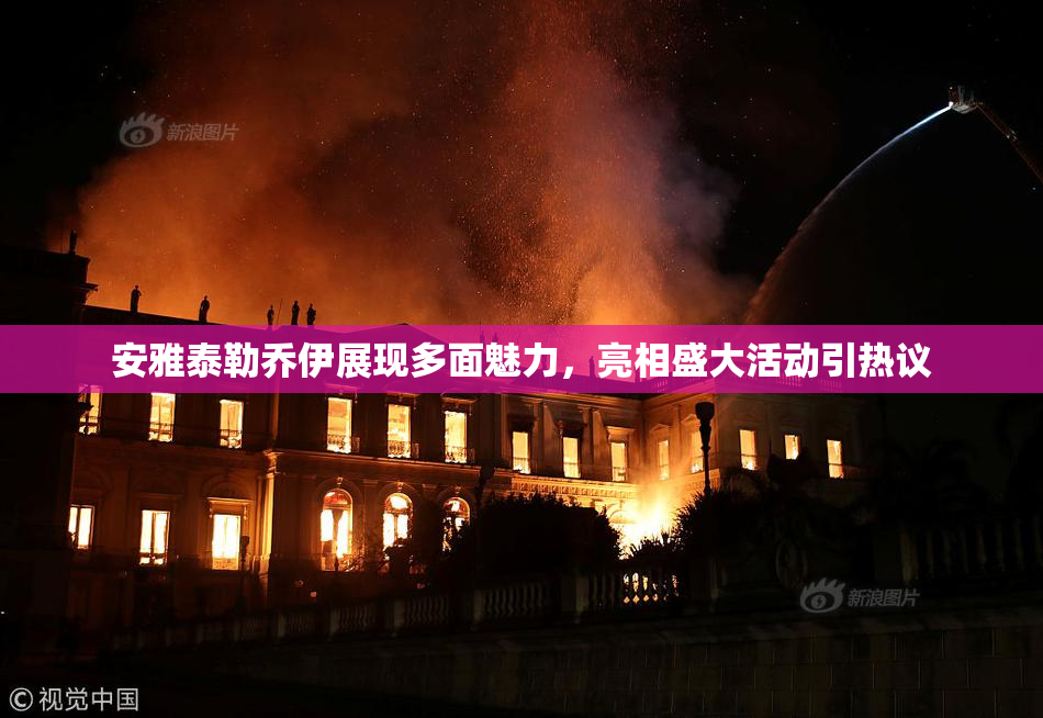 安雅泰勒乔伊展现多面魅力，亮相盛大活动引热议