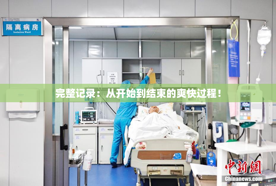 完整记录：从开始到结束的爽快过程！