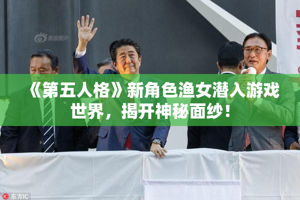 《第五人格》新角色渔女潜入游戏世界，揭开神秘面纱！