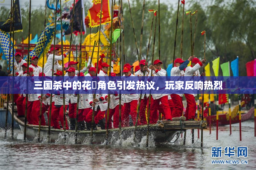 三国杀中的花鬘角色引发热议，玩家反响热烈