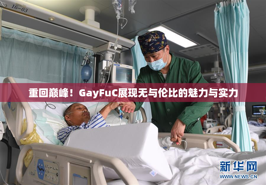 重回巅峰！GayFuC展现无与伦比的魅力与实力