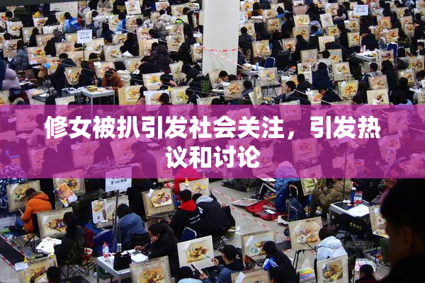 修女被扒引发社会关注，引发热议和讨论