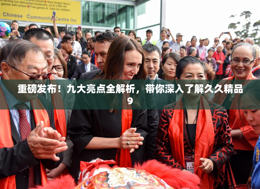 重磅发布！九大亮点全解析，带你深入了解久久精品9