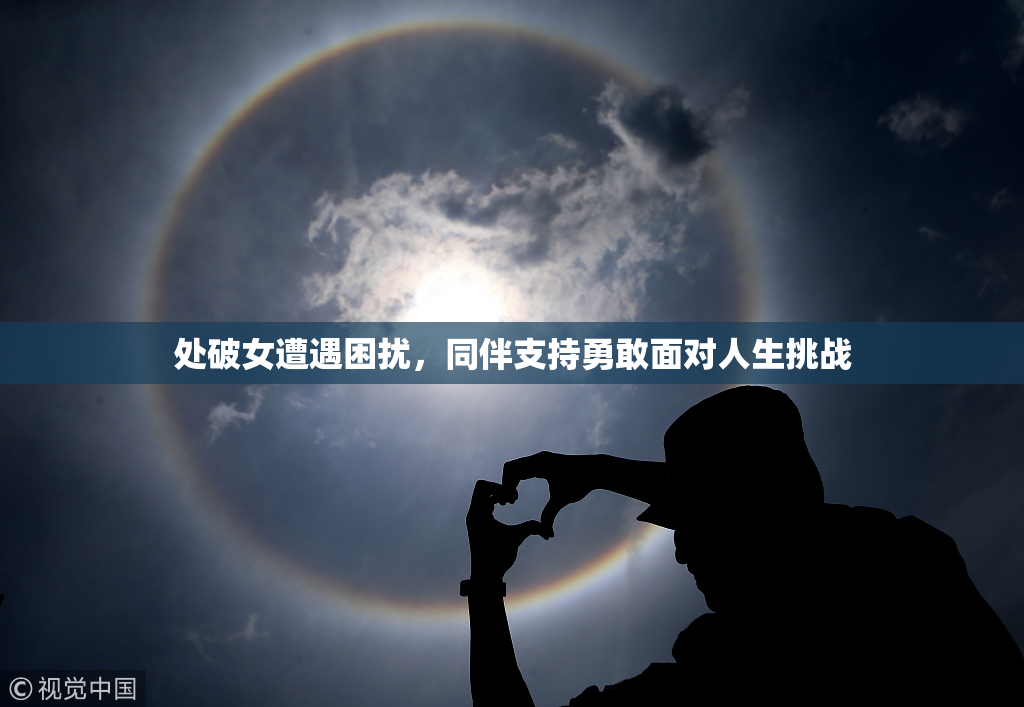 处破女遭遇困扰，同伴支持勇敢面对人生挑战