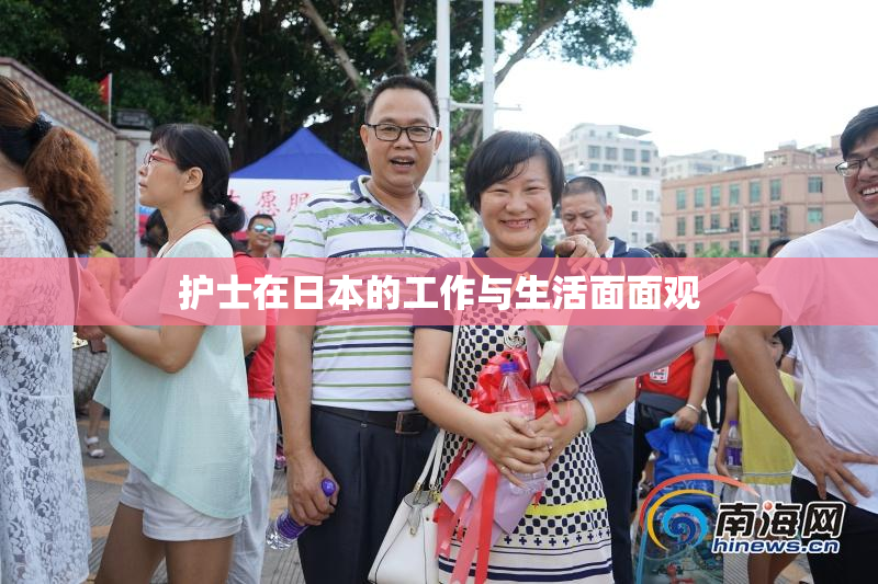 护士在日本的工作与生活面面观